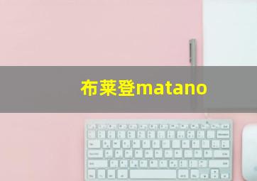 布莱登matano