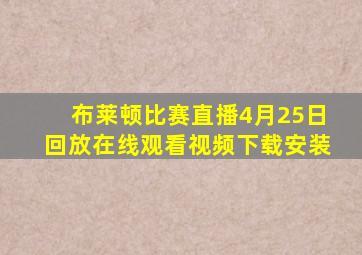 布莱顿比赛直播4月25日回放在线观看视频下载安装