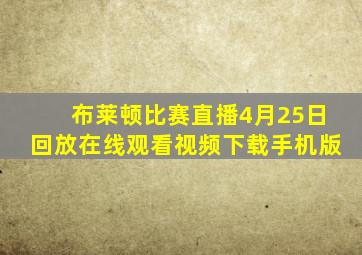 布莱顿比赛直播4月25日回放在线观看视频下载手机版