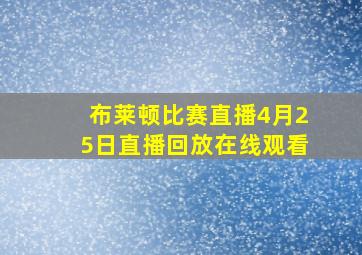 布莱顿比赛直播4月25日直播回放在线观看