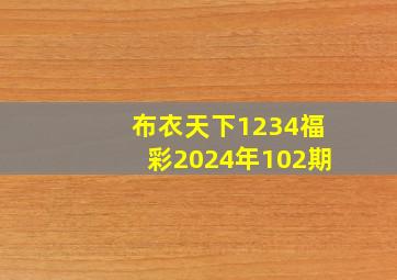 布衣天下1234福彩2024年102期