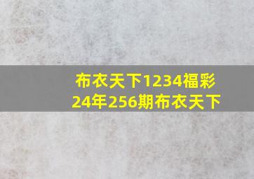 布衣天下1234福彩24年256期布衣天下