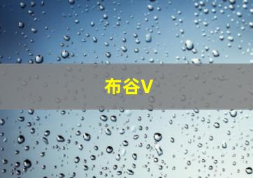 布谷V