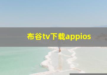 布谷tv下载appios