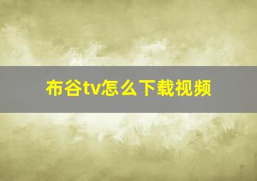 布谷tv怎么下载视频