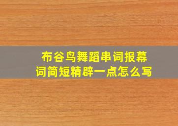 布谷鸟舞蹈串词报幕词简短精辟一点怎么写