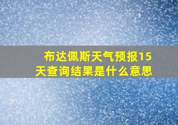 布达佩斯天气预报15天查询结果是什么意思