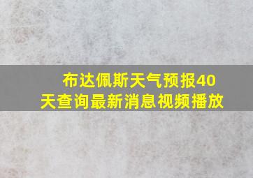 布达佩斯天气预报40天查询最新消息视频播放