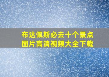 布达佩斯必去十个景点图片高清视频大全下载