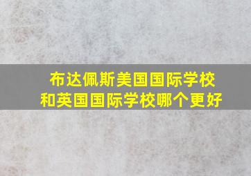 布达佩斯美国国际学校和英国国际学校哪个更好