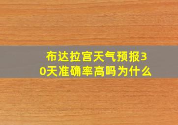 布达拉宫天气预报30天准确率高吗为什么