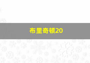 布里奇顿20