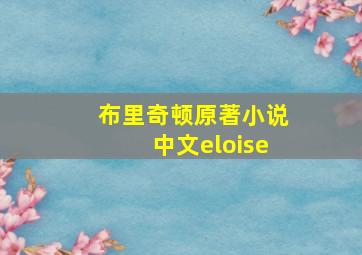 布里奇顿原著小说中文eloise