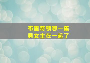 布里奇顿哪一集男女主在一起了