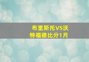 布里斯托VS沃特福德比分1月