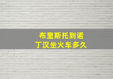 布里斯托到诺丁汉坐火车多久