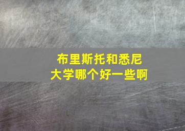 布里斯托和悉尼大学哪个好一些啊