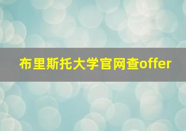 布里斯托大学官网查offer