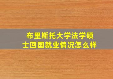 布里斯托大学法学硕士回国就业情况怎么样