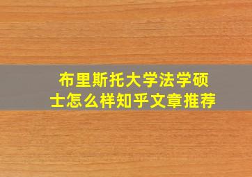 布里斯托大学法学硕士怎么样知乎文章推荐