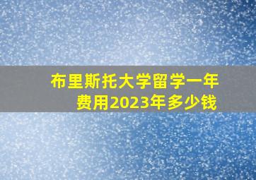 布里斯托大学留学一年费用2023年多少钱