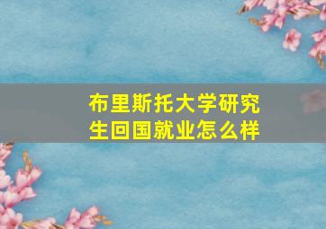 布里斯托大学研究生回国就业怎么样