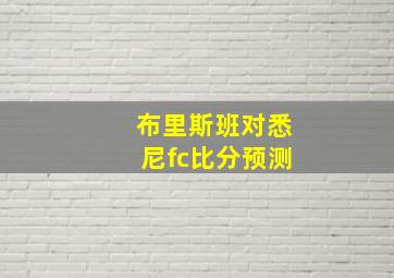 布里斯班对悉尼fc比分预测