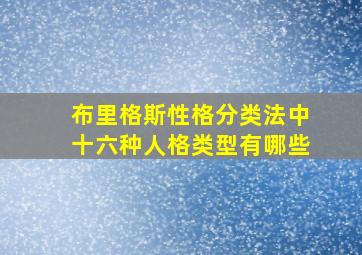 布里格斯性格分类法中十六种人格类型有哪些