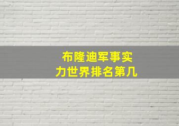 布隆迪军事实力世界排名第几