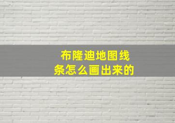 布隆迪地图线条怎么画出来的