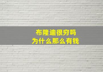 布隆迪很穷吗为什么那么有钱