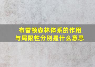 布雷顿森林体系的作用与局限性分别是什么意思