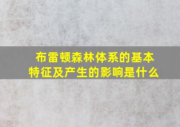 布雷顿森林体系的基本特征及产生的影响是什么