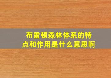 布雷顿森林体系的特点和作用是什么意思啊