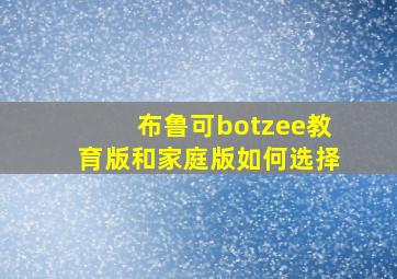 布鲁可botzee教育版和家庭版如何选择