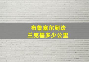 布鲁塞尔到法兰克福多少公里