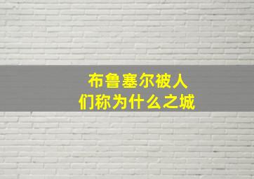 布鲁塞尔被人们称为什么之城