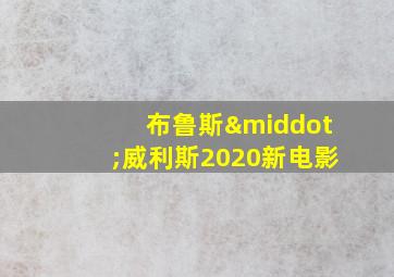 布鲁斯·威利斯2020新电影