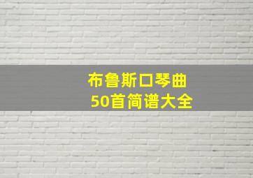 布鲁斯口琴曲50首简谱大全