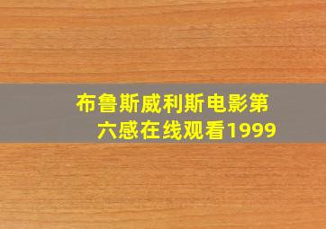 布鲁斯威利斯电影第六感在线观看1999