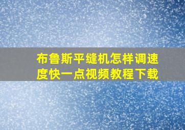 布鲁斯平缝机怎样调速度快一点视频教程下载