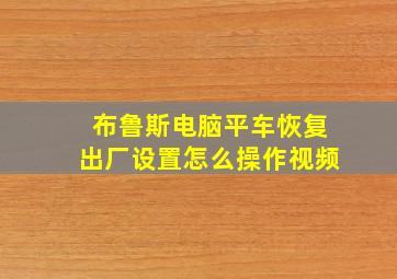 布鲁斯电脑平车恢复出厂设置怎么操作视频