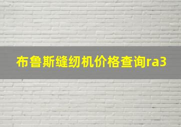 布鲁斯缝纫机价格查询ra3