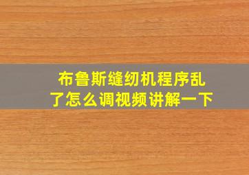 布鲁斯缝纫机程序乱了怎么调视频讲解一下