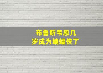 布鲁斯韦恩几岁成为蝙蝠侠了