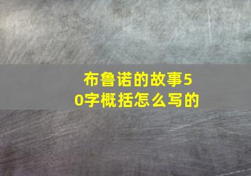 布鲁诺的故事50字概括怎么写的