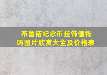 布鲁诺纪念币挂饰值钱吗图片欣赏大全及价格表