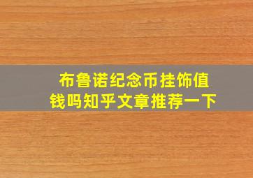 布鲁诺纪念币挂饰值钱吗知乎文章推荐一下