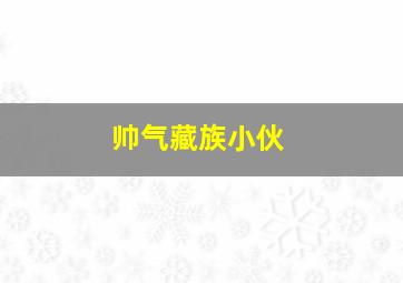 帅气藏族小伙