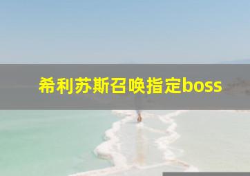 希利苏斯召唤指定boss